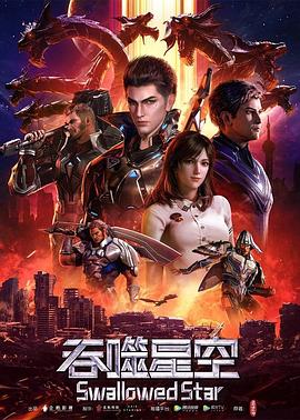 吞噬星空 动漫 大陆 高清免费在线观看