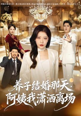 养子结婚那天,阿姨我潇洒离场 短剧 中国大陆 高清免费在线观看