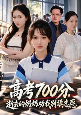 高考700分,逝去的奶奶劝我别填志愿 短剧 中国大陆 高清免费在线观看