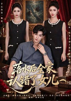 落水后全家认错了女儿 短剧 中国大陆 高清免费在线观看