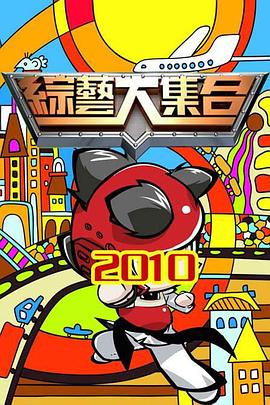 综艺大集合 综艺 台湾 高清免费在线观看