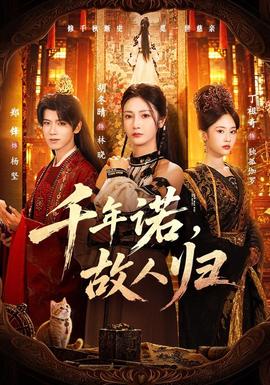 千年诺，故人归 短剧 中国大陆 高清免费在线观看