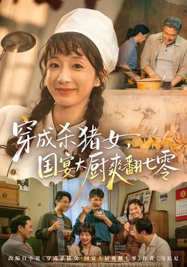 穿成杀猪女,国宴大厨爽翻七零 短剧 中国大陆 高清免费在线观看