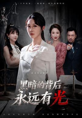 黑暗的背后永远有光 短剧 中国大陆 高清免费在线观看