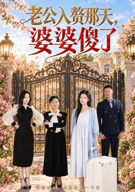 老公入赘那天,婆婆傻了 短剧 中国大陆 高清免费在线观看