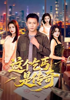 这个乞丐是传奇 短剧 中国大陆 高清免费在线观看