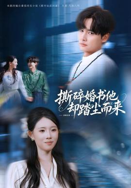 撕碎婚书他却踏尘而来 短剧 中国大陆 高清免费在线观看