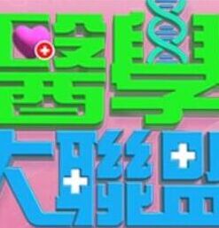 医学大联盟 综艺 台湾 高清免费在线观看