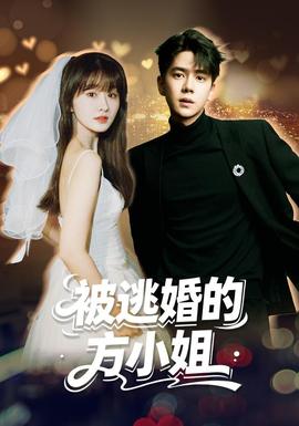 被逃婚的方小姐 短剧 中国大陆 高清免费在线观看