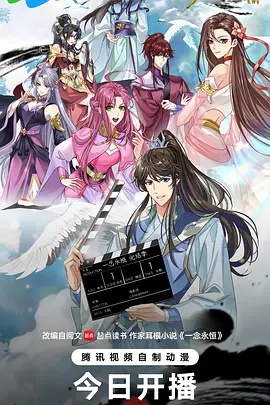 一念永恒 完结季 动漫 中国大陆 高清免费在线观看