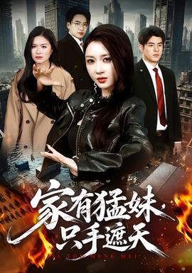 家有猛妹，只手遮天 短剧 中国大陆 高清免费在线观看