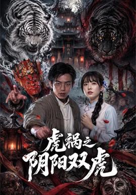 虎祸之阴阳双虎 短剧 中国大陆 高清免费在线观看