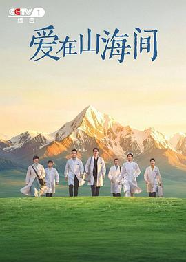 爱在山海间 电视剧 中国大陆 高清免费在线观看