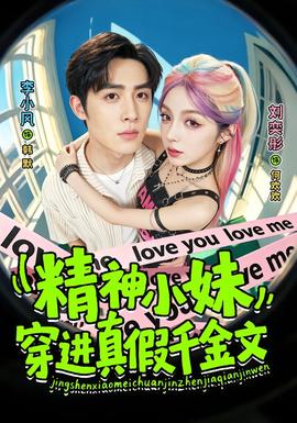 精神小妹穿进真假千金文 短剧 中国大陆 高清免费在线观看