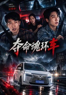 夺命魂环车 短剧 中国大陆 高清免费在线观看