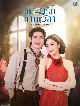 时空爱戒