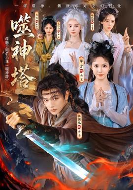 噬神塔 短剧 中国大陆 高清免费在线观看