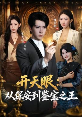 开天眼：从保安到鉴宝之王