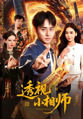 透视小相师 短剧 中国大陆 高清免费在线观看