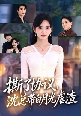 撕了协议，沈总带白月光虐渣 短剧 中国大陆 高清免费在线观看
