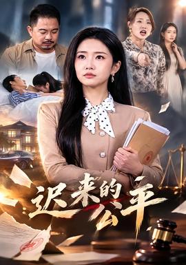 迟来的公平 短剧 中国大陆 高清免费在线观看