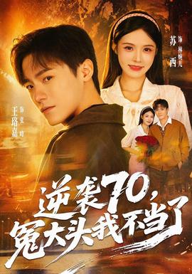 逆袭70，冤大头我不当了 短剧 中国大陆 高清免费在线观看