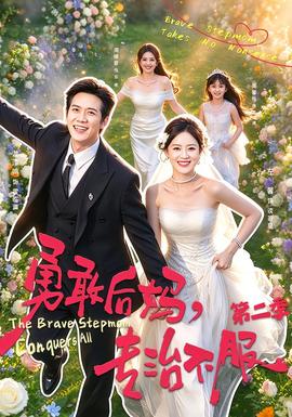 勇敢后妈，专治不服第二季