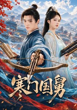 寒门国舅
