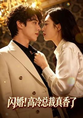 闪婚！高冷总裁真香了封面图