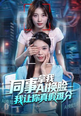 同事拿我AI换脸，我让你真假难分