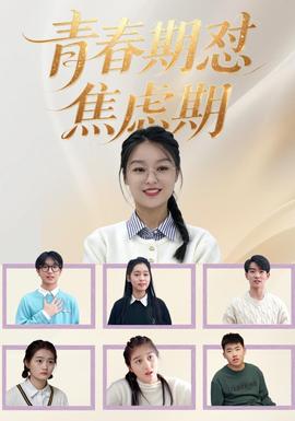 青春期怼焦虑期