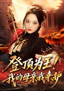 登顶为王！我的母亲我来护