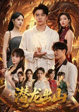 潜龙出山
