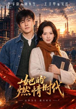 她的燃情时代