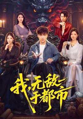 我，无敌于都市