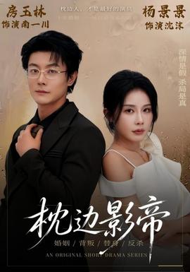 枕边影帝