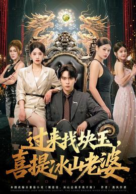 过来找块玉，喜提冰山老婆