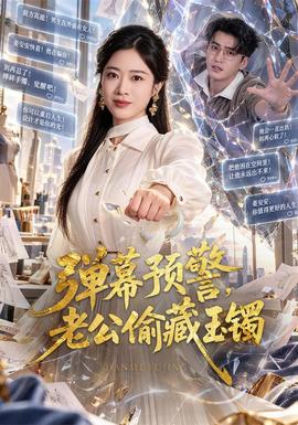 弹幕预警,老公偷藏玉镯