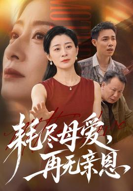 耗尽母爱,再无亲恩
