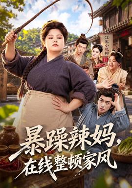 暴躁辣妈，在线整顿家风