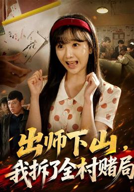 出师下山,我拆了全村赌局