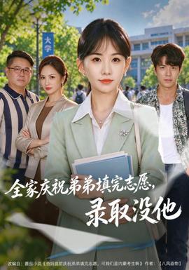 全家庆祝弟弟填完志愿,录取没他