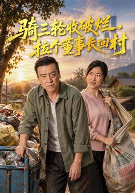 骑三轮收破烂,拉个董事长回村