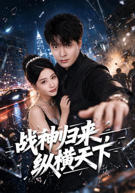战神归来,纵横天下