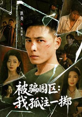 被骗园区:我孤注一掷