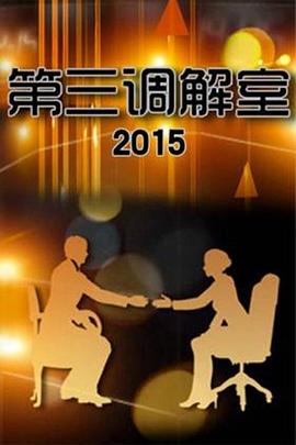第三调解室 综艺 中国大陆 高清免费在线观看
