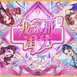 我家那闺女2026 综艺 中国大陆 高清免费在线观看