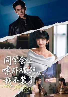 同学会上嗦虾被嘲,我不装了