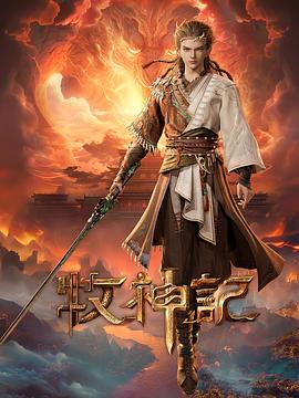 牧神记 动漫 中国大陆 高清免费在线观看