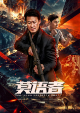 莫语者 电视剧 中国大陆 高清免费在线观看